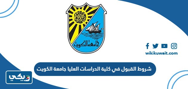 شروط القبول في كلية الدراسات العليا جامعة الكويت