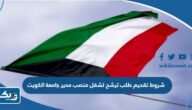 شروط تقديم طلب ترشح لشغل منصب مدير جامعة الكويت 2025