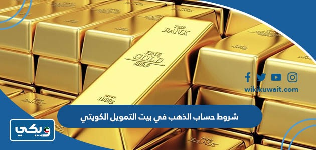 شروط حساب الذهب في بيت التمويل الكويتي