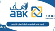 ما هي شروط قرض التعليم من البنك الاهلي الكويتي 2025