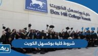شروط القبول في كلية بوكسهل boxhill college الكويت 2024 / 2025 شروط القبول في كلية بوكسهل boxhill college الكويت 2024 / 2025