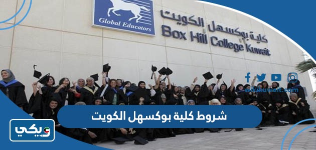 شروط كلية بوكسهل الكويت