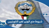شروط منح الوزير لغير الكويتيين 2024 جامعة الكويت شروط منح الوزير لغير الكويتيين 2024 جامعة الكويت