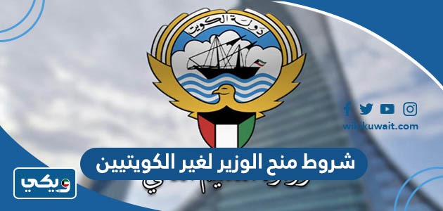 شروط منح الوزير لغير الكويتيين 2023