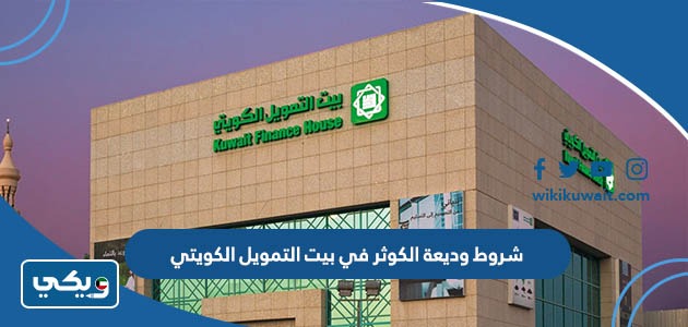شروط وديعة الكوثر في بيت التمويل الكويتي