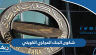 طريقة تقديم شكوى الى البنك المركزي الكويتي 2025 طريقة تقديم شكوى الى البنك المركزي الكويتي 2025