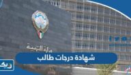 كيفية استخراج شهادة درجات طالب في الكويت 2025 الطريقة والرابط كيفية استخراج شهادة درجات طالب في الكويت 2025 الطريقة والرابط