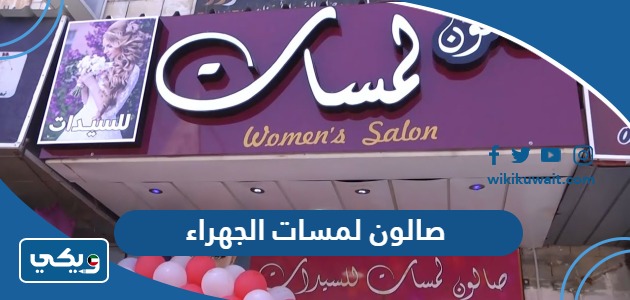 صالون لمسات الجهراء