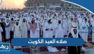 صلاه العيد الكويت ، اي ساعة صلاة عيد الاضحى 2026