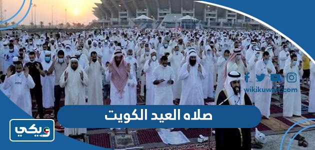 صلاه العيد الكويت