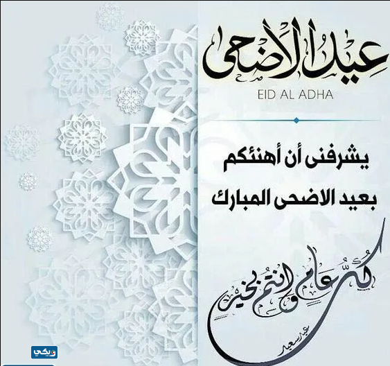 صور تهنئة بعيد الأضحى