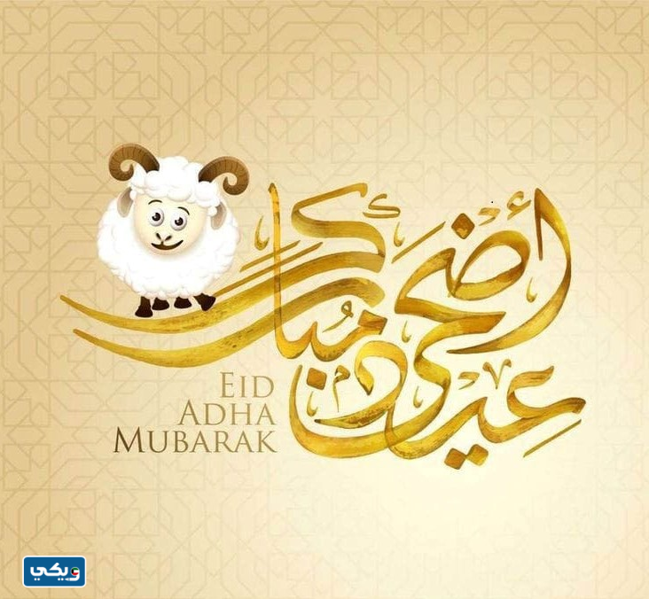 صور تهنئة بعيد الأضحى