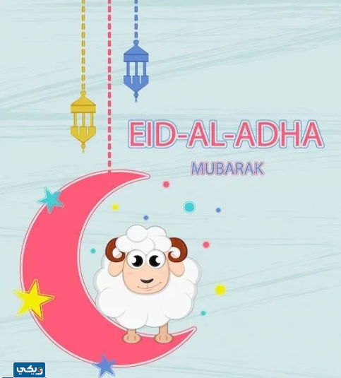 صور تهنئة بعيد الأضحى