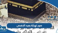 صور وبطاقات تهنئة بعيد الاضحى المبارك 2026 جاهزة للطباعة صور وبطاقات تهنئة بعيد الاضحى المبارك 2026 جاهزة للطباعة