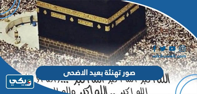 صور تهنئة بعيد الاضحى
