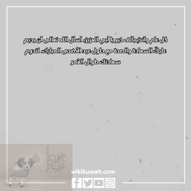 صور تهنئة عيد الأضحى للاب