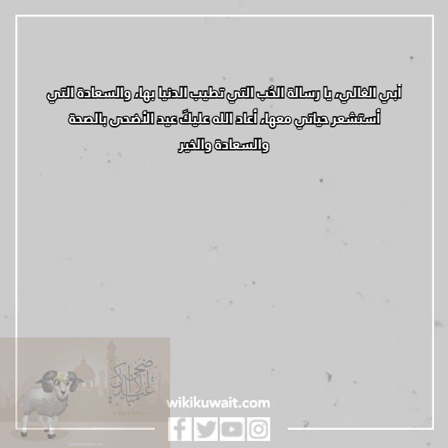 صور تهنئة عيد الأضحى للاب