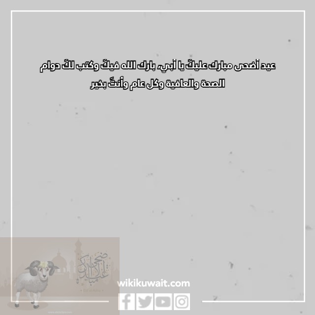 صور تهنئة عيد الأضحى للاب