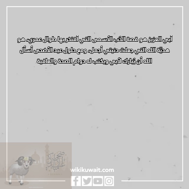 صور تهنئة عيد الأضحى للاب