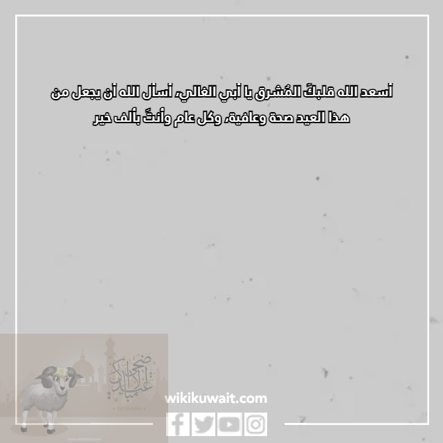 صور تهنئة عيد الأضحى للاب