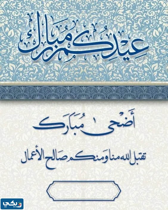 صور تهنئة عيد الاضحى 2023 بالاسم