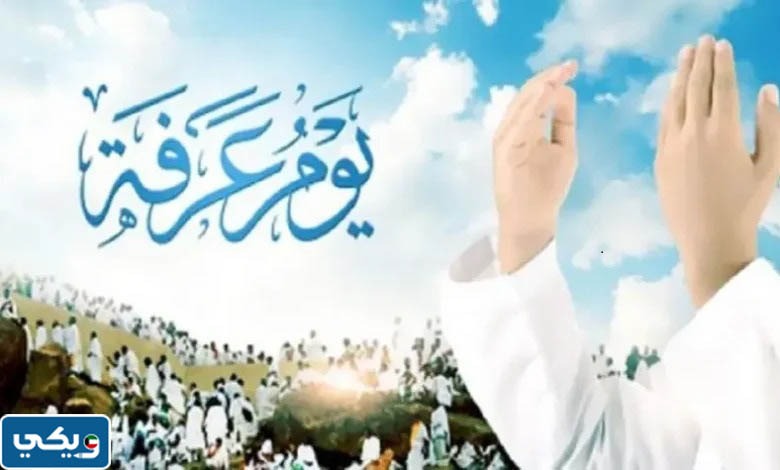 صور عن يوم عرفه 2023 جاهزة للطباعة