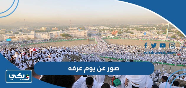 صور عن يوم عرفه