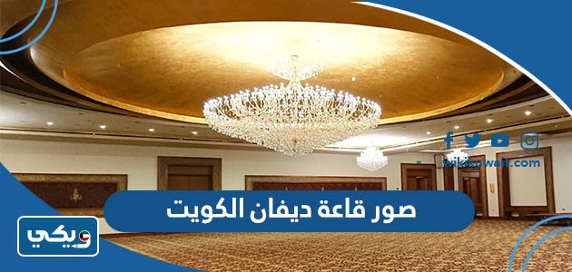صور قاعة ديفان الكويت