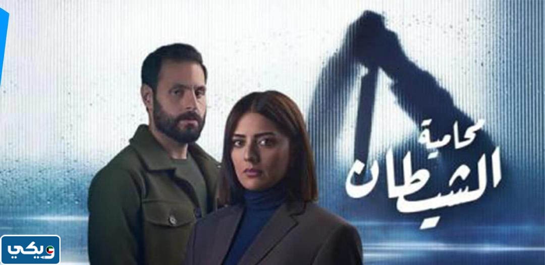 طاقم عمل مسلسل محامية الشيطان