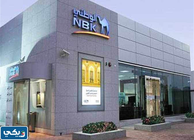 طرق التواصل مع بنك الوطني الكويتي NBK