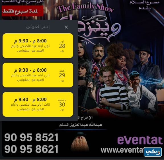 طريقة حجز تذاكر مسرحية وينزداي في عيد الاضحى 2023 الكويت