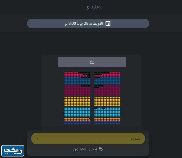 طريقة حجز تذاكر مسرحية وينزداي في عيد الاضحى 2023 الكويت