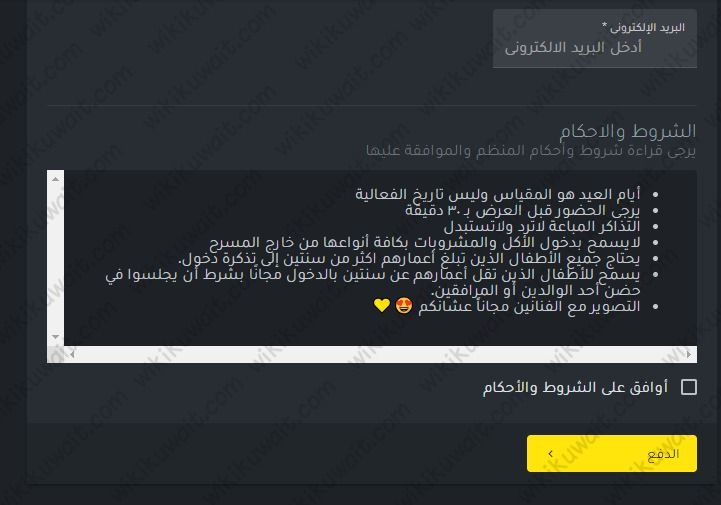 طريقة حجز تذاكر مسرحية وينزداي في عيد الاضحى 2023 الكويت