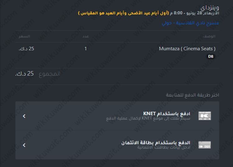 طريقة حجز تذاكر مسرحية وينزداي في عيد الاضحى 2023 الكويت