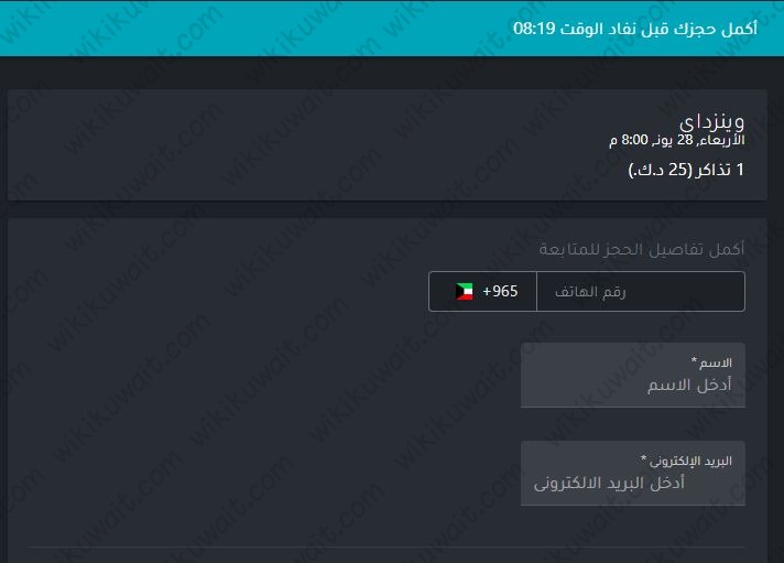 طريقة حجز تذاكر مسرحية وينزداي في عيد الاضحى 2023 الكويت