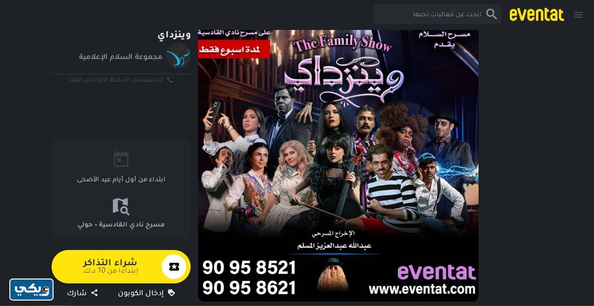 طريقة حجز تذاكر مسرحية وينزداي في عيد الاضحى 2023 الكويت