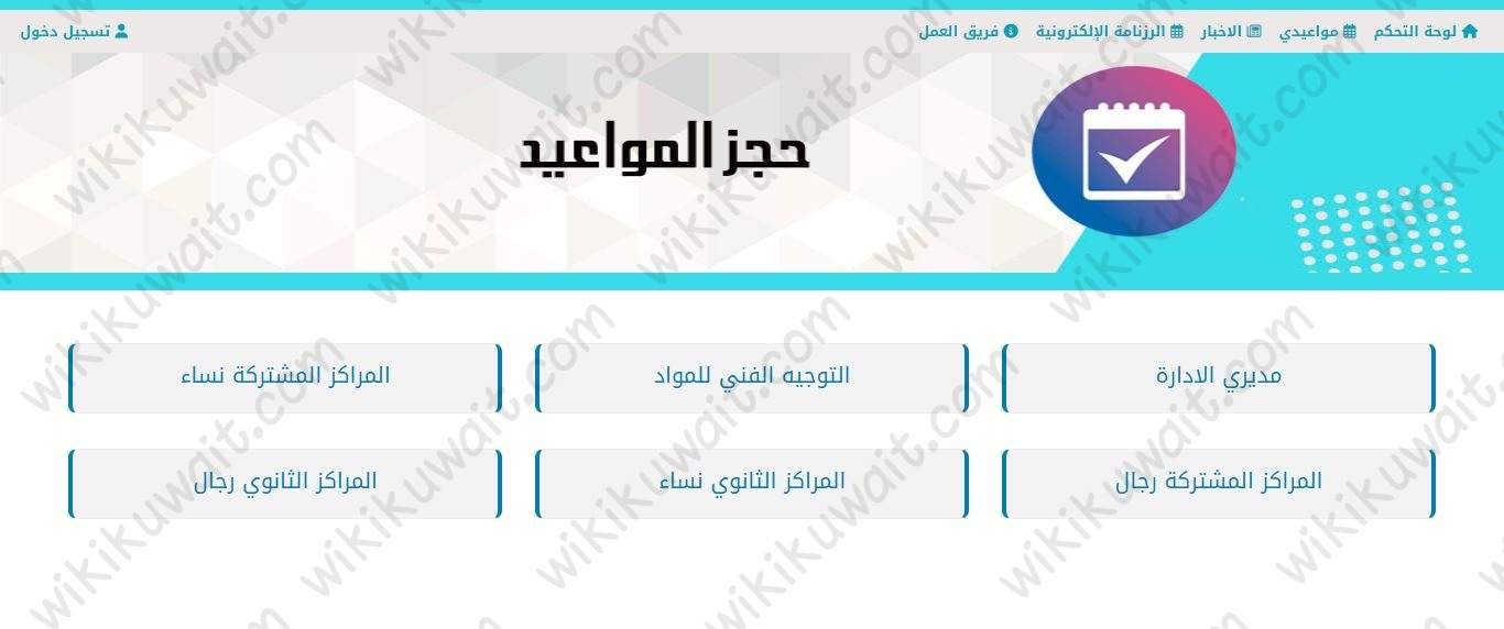 طريقة حجز موعد منطقة الاحمدي التعليمية