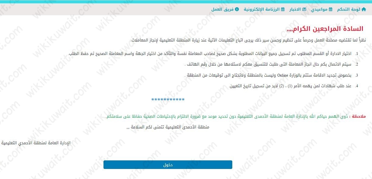 طريقة حجز موعد منطقة الاحمدي التعليمية