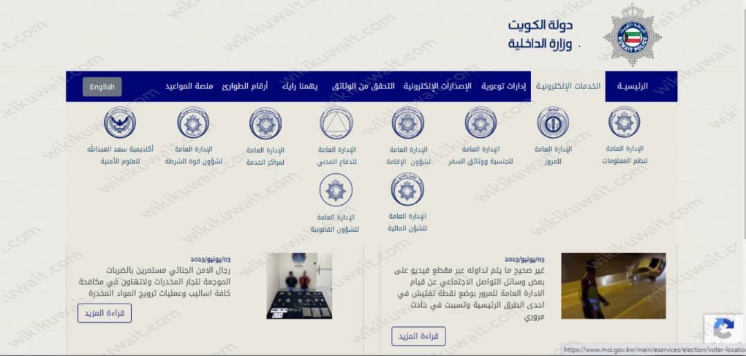 معرفة مكان التصويت للناخب في الكويت 2023 وزارة الداخلية