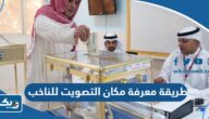 طريقة معرفة مكان التصويت للناخب في الكويت 2024 طريقة معرفة مكان التصويت للناخب في الكويت 2024