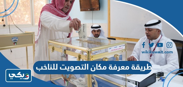 طريقة معرفة مكان التصويت للناخب