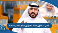 تفاصيل طعن سعدون حماد العتيبي نتائج الدائرة الثالثة تفاصيل طعن سعدون حماد العتيبي نتائج الدائرة الثالثة