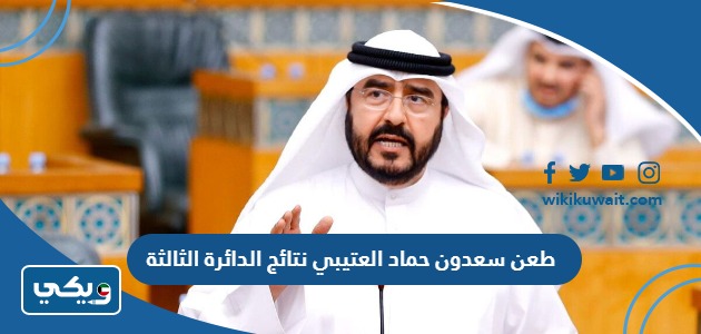 طعن سعدون حماد العتيبي نتائج الدائرة الثالثة