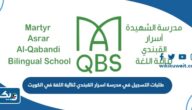 إجراءات تقديم طلبات التسجيل في مدرسة اسرار القبندي ثنائية اللغة في الكويت 2025 إجراءات تقديم طلبات التسجيل في مدرسة اسرار القبندي ثنائية اللغة في الكويت 2025
