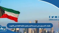 تقديم طلبات التسجيل في مدرسة المستقبل ثنائية اللغة في الكويت 2025 تقديم طلبات التسجيل في مدرسة المستقبل ثنائية اللغة في الكويت 2025