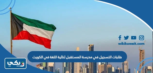 طلبات التسجيل في مدرسة المستقبل ثنائية اللغة في الكويت