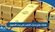 طلبات فتح حساب الذهب في بيت التمويل الكويتي 2025 طلبات فتح حساب الذهب في بيت التمويل الكويتي 2025