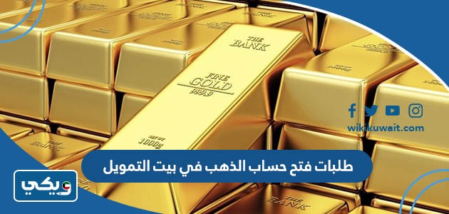 طلبات فتح حساب الذهب في بيت التمويل