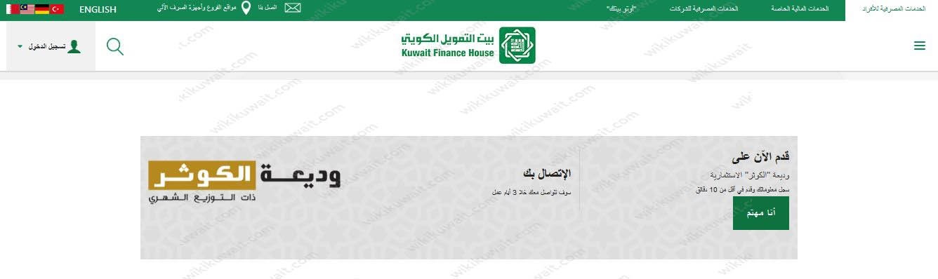 فتح وديعة الكوثر في بيت التمويل الكويتي