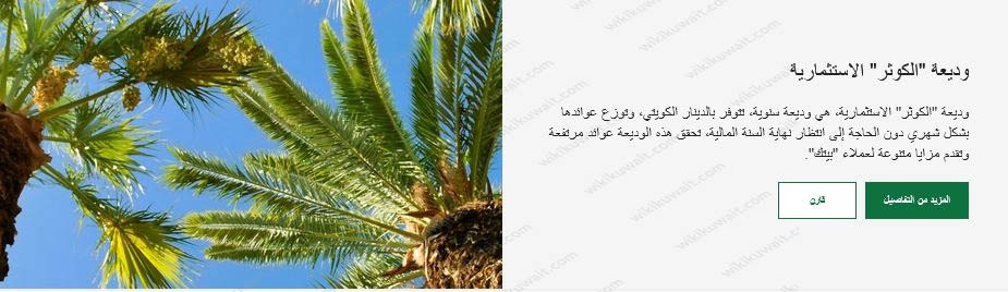 فتح وديعة الكوثر في بيت التمويل الكويتي